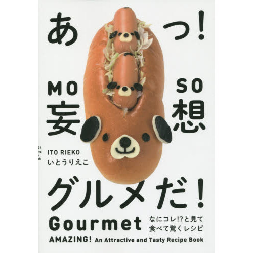 あっ! 妄想グルメだ! なにコレ!?と見て食べて驚くレシピ