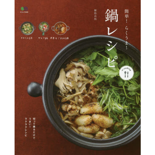 簡単! らくうま! 鍋レシピ (ei cooking)