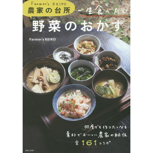 Farmer's KEIKO 農家の台所 一生食べたい野菜のおかず (生活シリーズ)