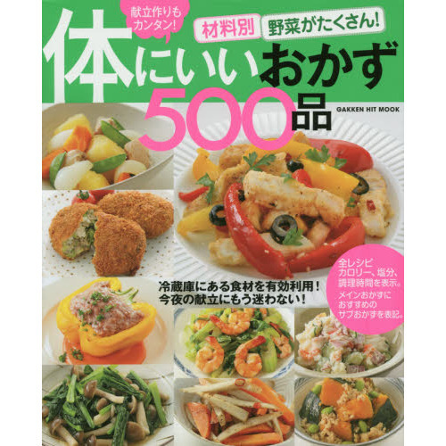 材料別 野菜がたくさん!体にいいおかず500品: 献立作りもカンタン! (GAKKEN HIT MOOK)