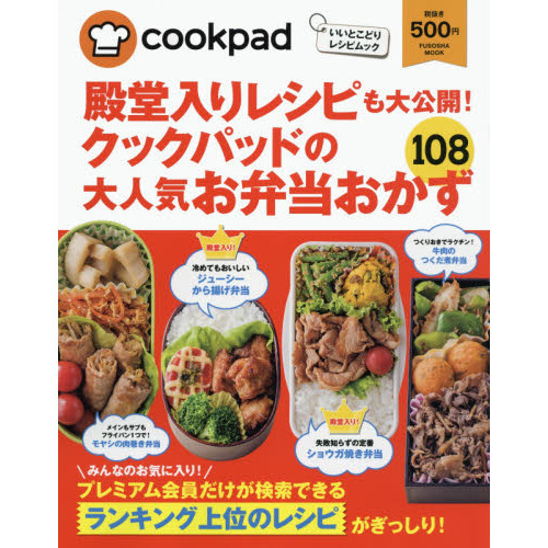 殿堂入りレシピも大公開！クックパッドの大人気お弁当おかず１０８