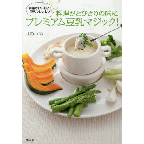 料理がとびきりの味に プレミアム豆乳マジック!