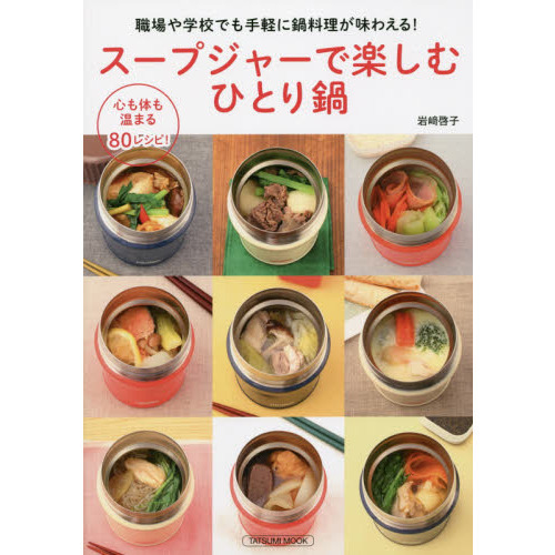 スープジャーで楽しむひとり鍋　職場や学校でも手軽に鍋料理が味わえる！