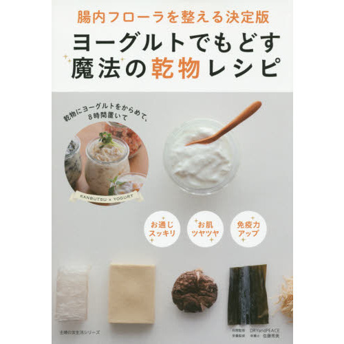 ヨーグルトでもどす魔法の乾物レシピ (主婦の友生活シリーズ)