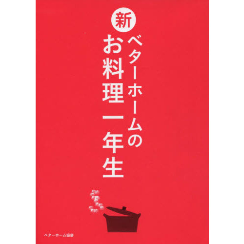 新ベターホームのお料理一年生