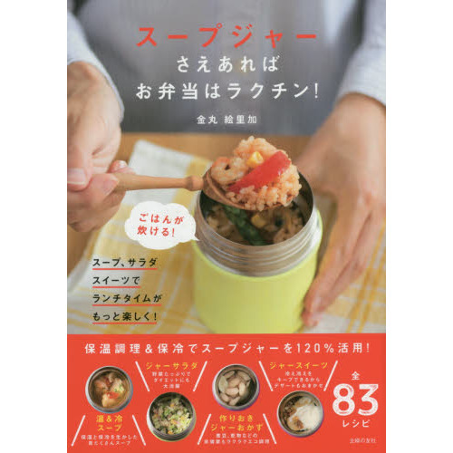 スープジャーさえあれば お弁当はラクチン!