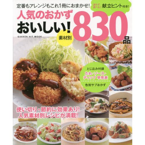 人気のおかず おいしい!830品