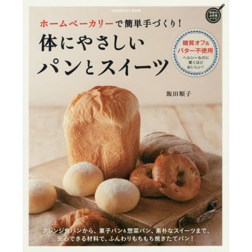 ホームベーカリーで簡単手づくり! 体にやさしいパンとスイーツ