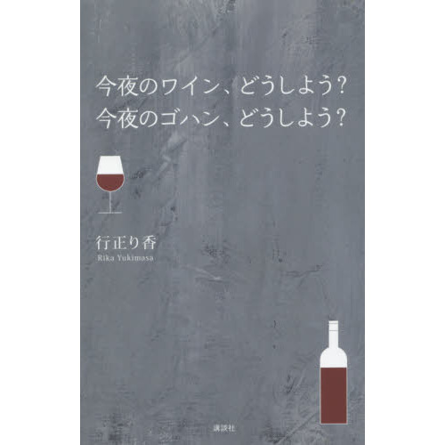 今夜のワイン、どうしよう？今夜のゴハン、どうしよう？