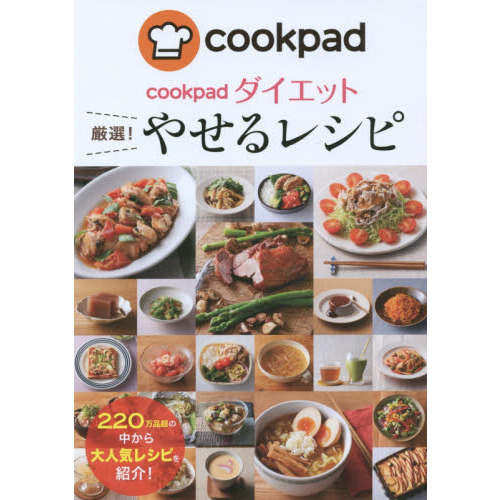 cookpadダイエット厳選!やせるレシピ