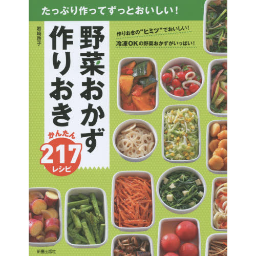 たっぷり作ってずっとおいしい! 野菜おかず 作りおき