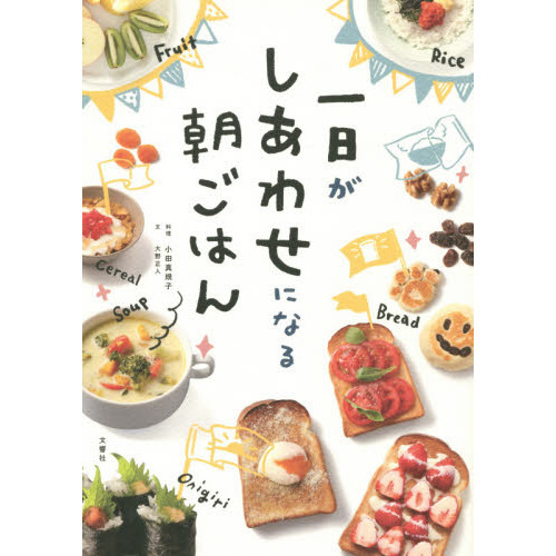 一日がしあわせになる朝ごはん