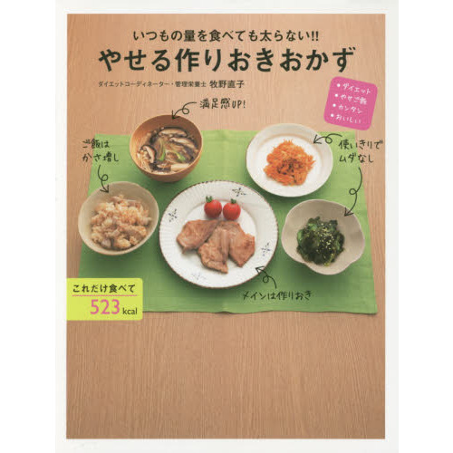 やせる作りおきおかず