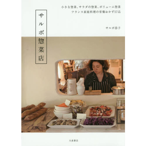 サルボ惣菜店