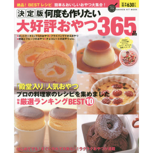 決定版 何度も作りたい大好評おやつ365品 (GAKKEN HIT MOOK)