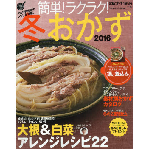 簡単!ラクラク!冬おかず 2016 (GAKKEN HIT MOOK)