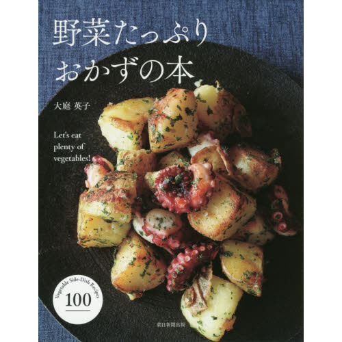 野菜たっぷり おかずの本