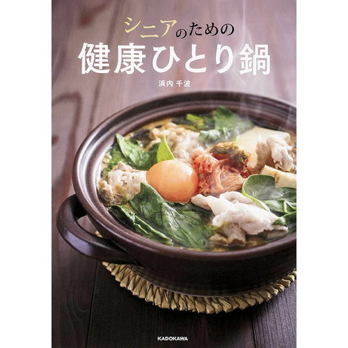 シニアのための健康ひとり鍋