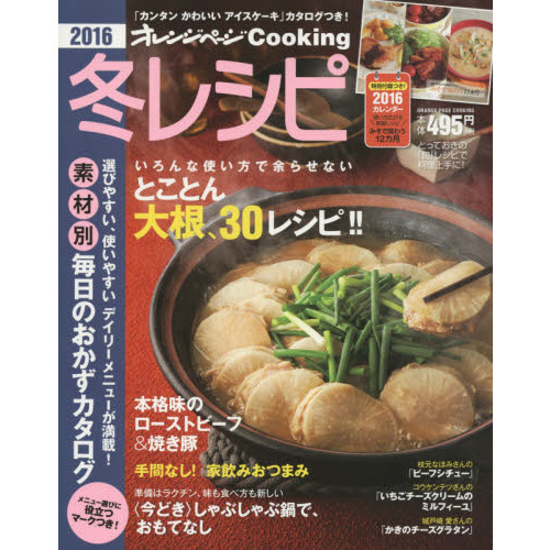 2016冬レシピ (オレンジページCooking)