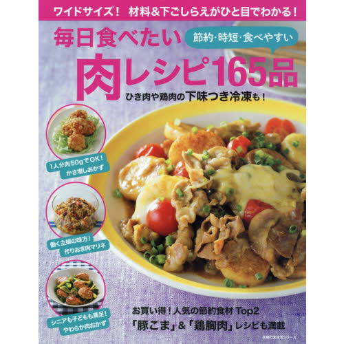毎日食べたい 肉レシピ165品 (主婦の友生活シリーズ)