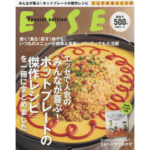 エッセで人気の「みんなが喜ぶ! ホットプレートの傑作レシピ」を一冊にまとめました (別冊エッセ)