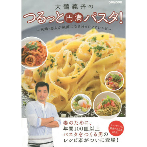 大鶴義丹のつるっと円満パスタ! (ぴあMOOK)