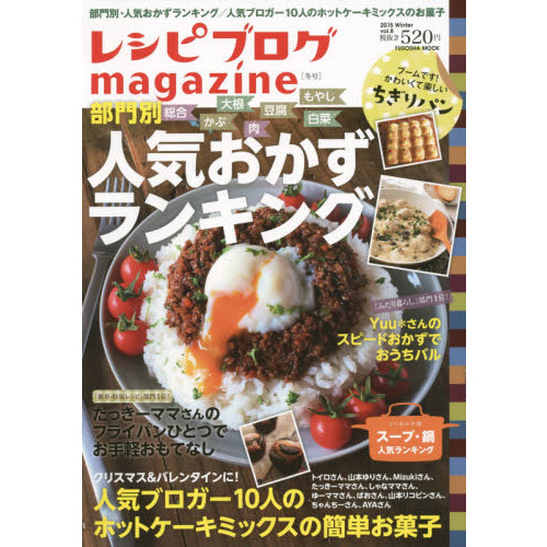 レシピブログmagazine Vol.8 冬号 (扶桑社ムック)