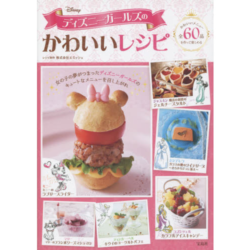 ディズニーガールズのかわいいレシピ