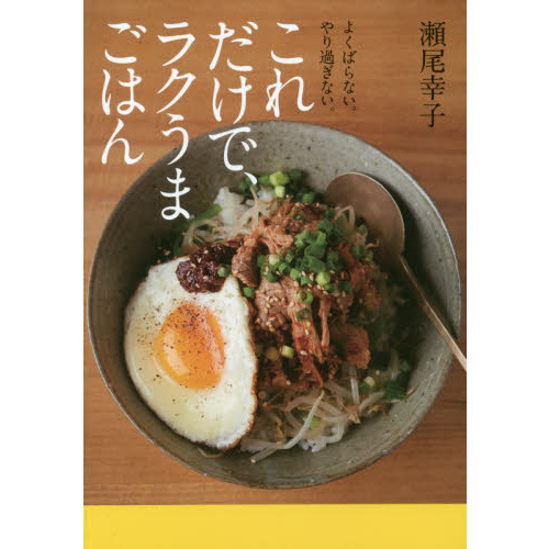 これだけで、ラクうまごはん―よくばらない。やり過ぎない。