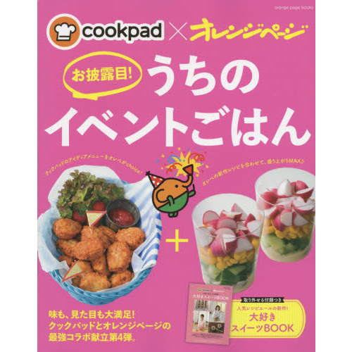 cookpad×オレンジページ お披露目! うちのイベントごはん (オレンジページブックス)
