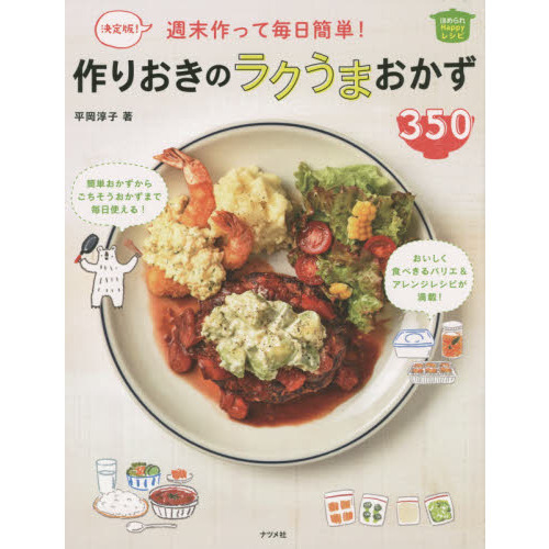 決定版! 週末作って毎日簡単! 作りおきのラクうまおかず350 (ほめられHappyレシピ)