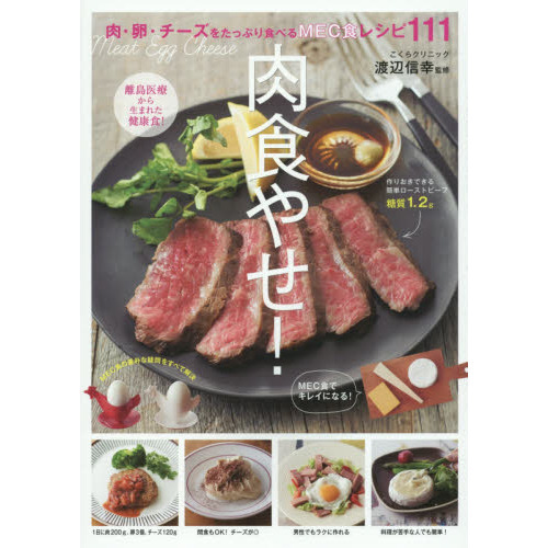 肉食やせ ! ―肉、卵、チーズをたっぷり食べるMEC食レシピ111