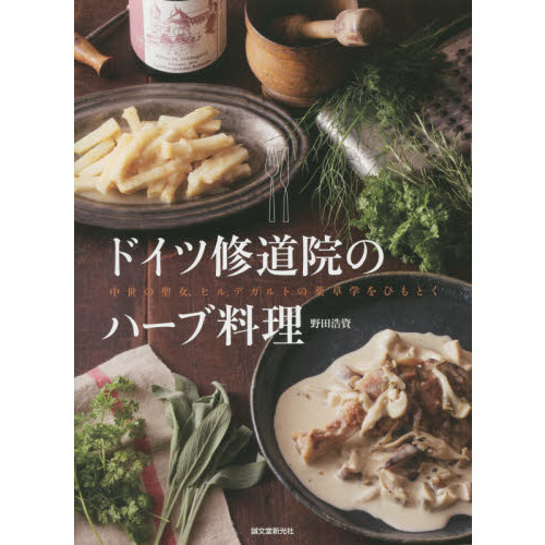 ドイツ修道院のハーブ料理: 中世の聖女、ヒルデガルトの薬草学をひもとく