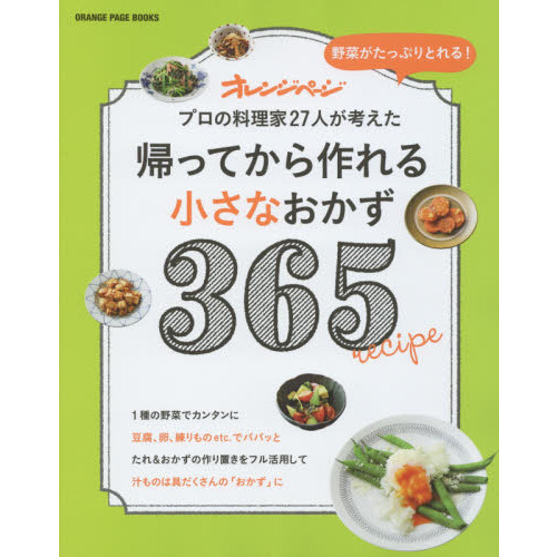 帰ってから作れる小さなおかず365 (オレンジページブックス)