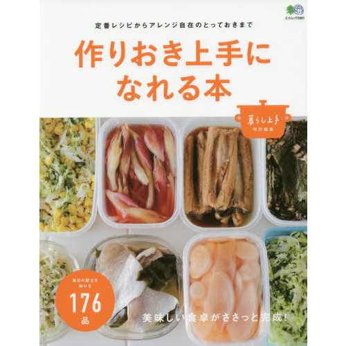 作りおき上手になれる本 (暮らし上手特別編集)