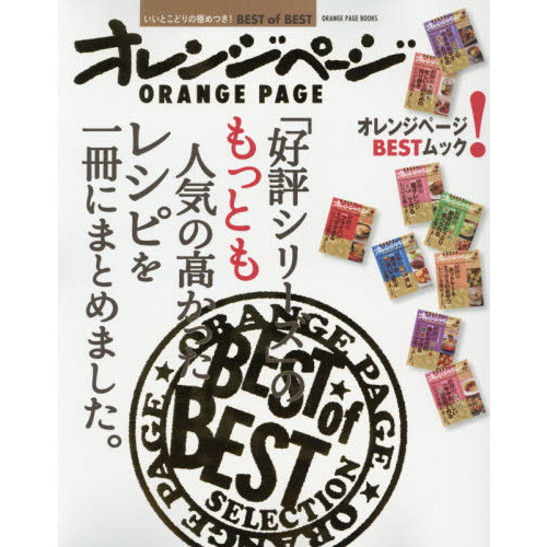 「好評シリーズ」のもっとも人気の高かったレシピを一冊にまとめました。 (オレンジページブックス)