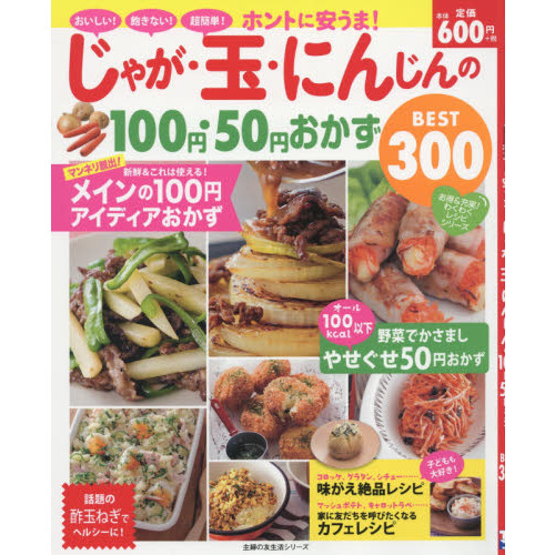 ホントに安うま! じゃが・玉・にんじんの100円・50円おかずBEST300 (主婦の友生活シリーズ)