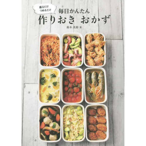 盛るだけ つめるだけ 毎日かんたん 作りおき おかず
