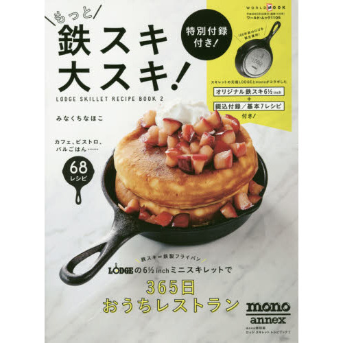 もっと鉄スキ大スキ! ?LODGE SKILLET RECIPE BOOK 2?【オリジナル鉄スキ付き】 (ワールドムック)