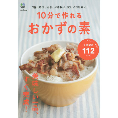 10分で作れるおかずの素