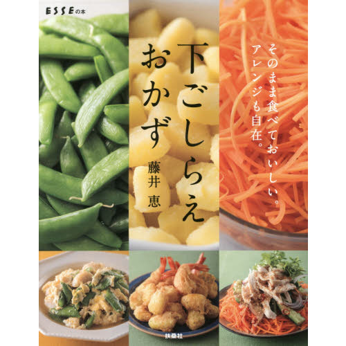 下ごしらえおかず (ESSEの本)