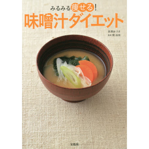みるみる痩せる! 味噌汁ダイエット