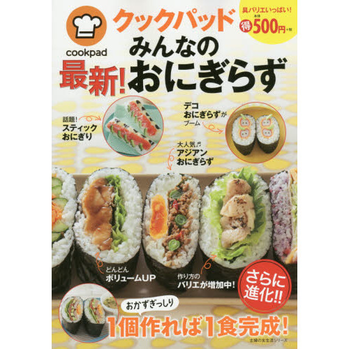 クックパッドみんなの最新！おにぎらず