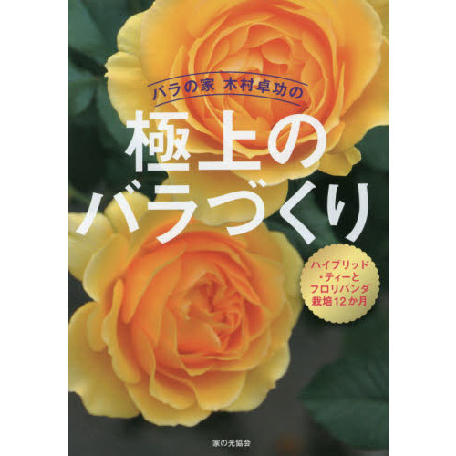 バラの家 木村卓功の極上のバラづくり ハイブリッドティーとフロリバンダ栽培12か月