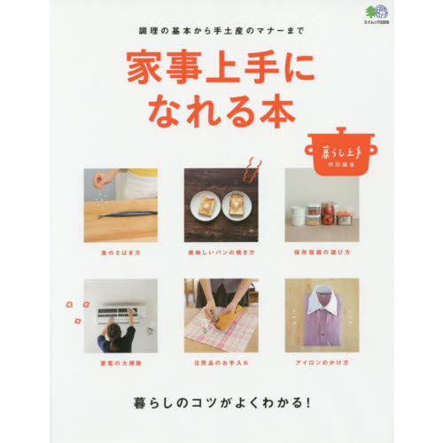 家事上手になれる本 (エイムック 3359)