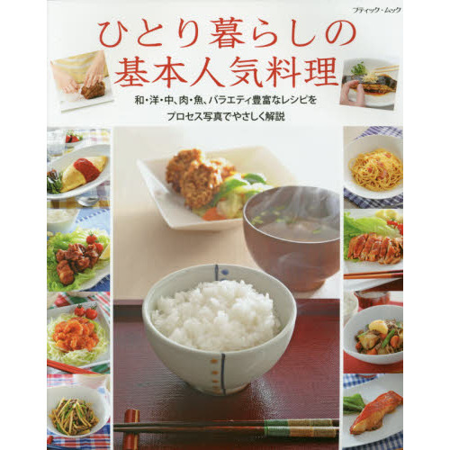ひとり暮らしの基本人気料理 (ブティックムック)