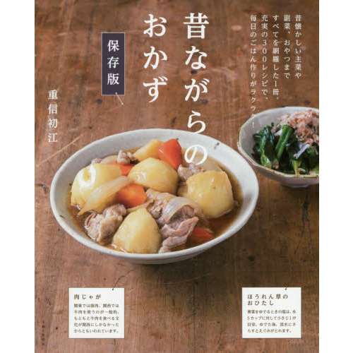 昔ながらのおかず 保存版