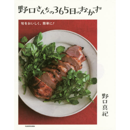野口さんちの365日のおかず