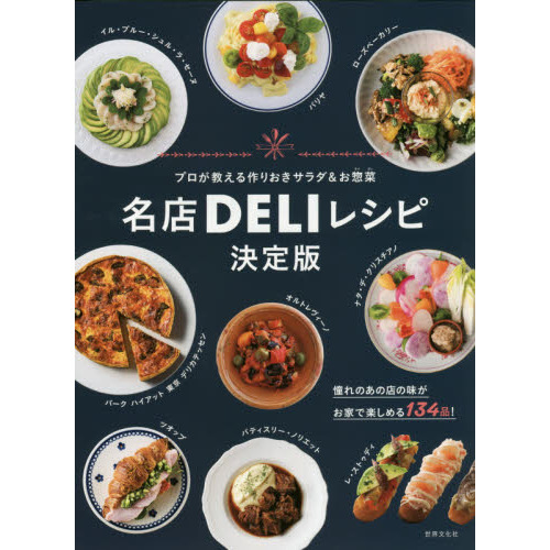 名店DELIレシピ決定版 プロが教えるサラダ&おそうざい