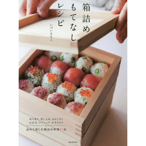 箱詰めもてなしレシピ: 持ち寄り、差し入れ、おもてなし、お弁当、ピクニック、おせちまで 詰めて楽しむ箱詰め料理67品